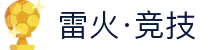 雷火·竞技(中国)-全球领先的电竞赛事平台